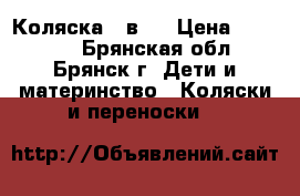Коляска 2 в 1 › Цена ­ 20 000 - Брянская обл., Брянск г. Дети и материнство » Коляски и переноски   